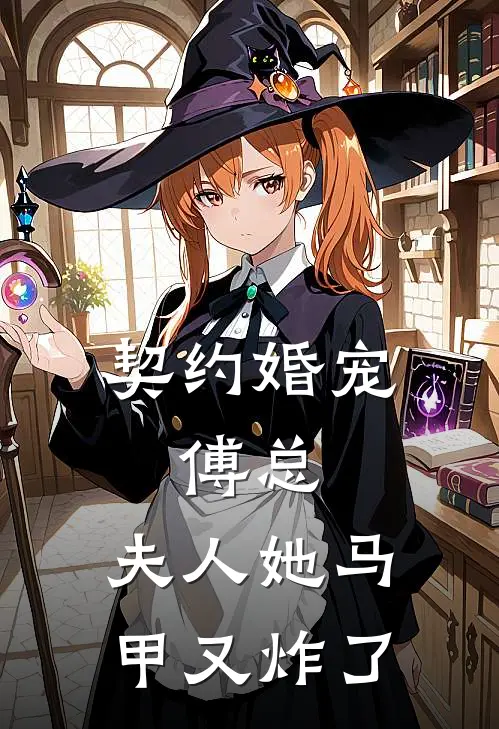 契约婚宠：傅总，夫人她马甲又炸了