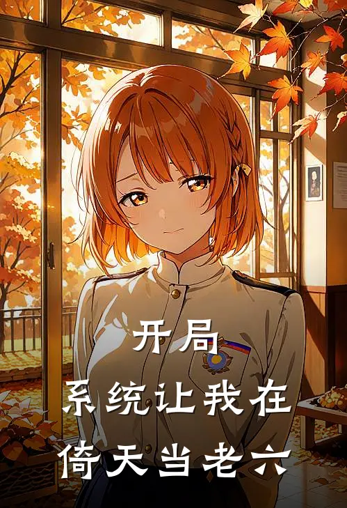 开局：系统让我在倚天当老六