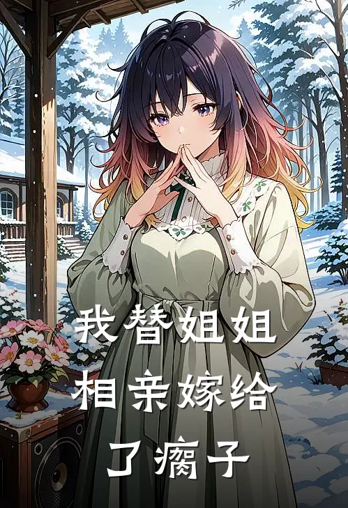 我替姐姐相亲嫁给了瘸子