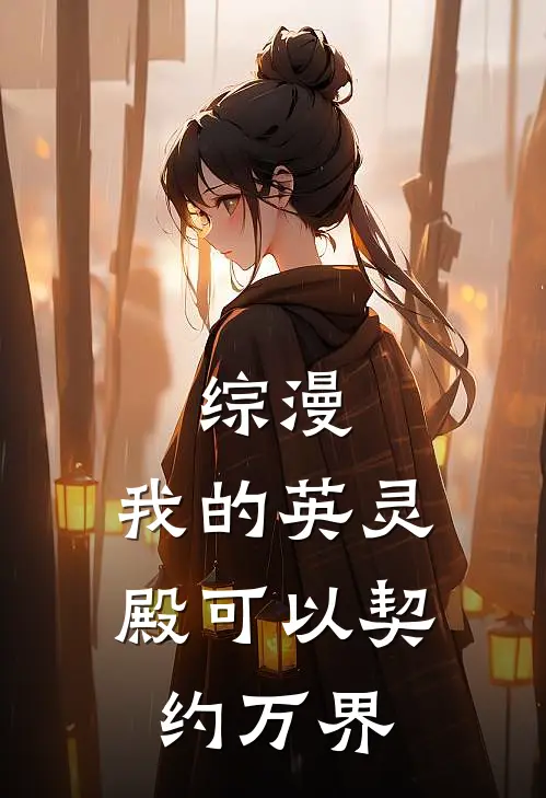 综漫：我的英灵殿可以契约万界