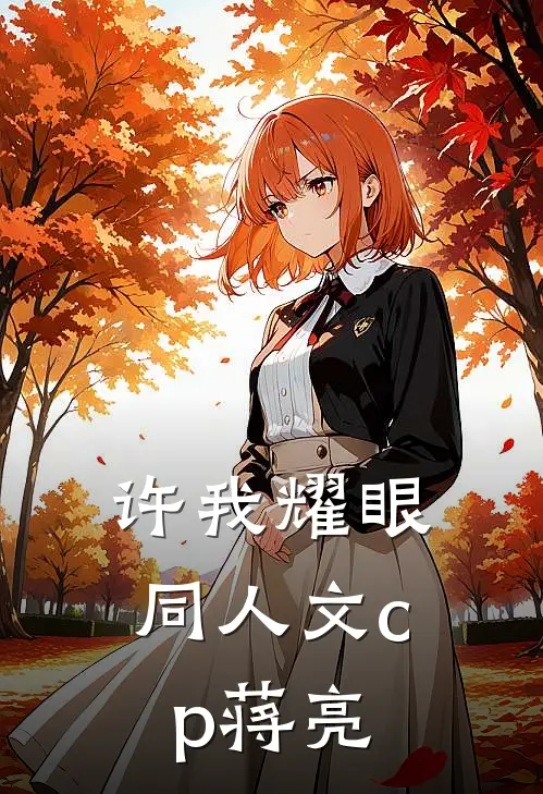 许我耀眼同人文cp蒋亮