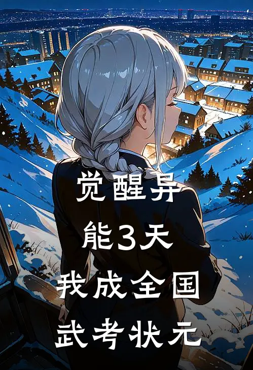 觉醒异能3天，我成全国武考状元