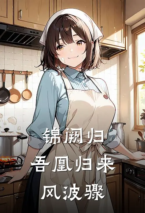 锦阙归：吾凰归来风波骤