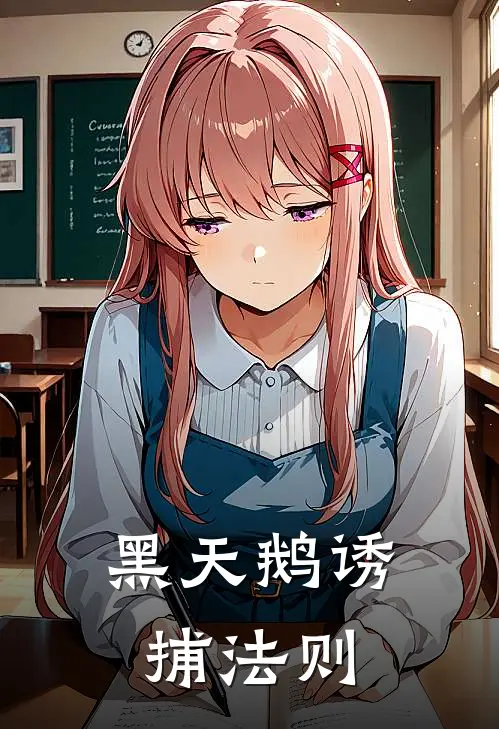 黑天鹅诱捕法则温凝温婳好看的小说推荐完结_在哪看免费小说黑天鹅诱捕法则温凝温婳