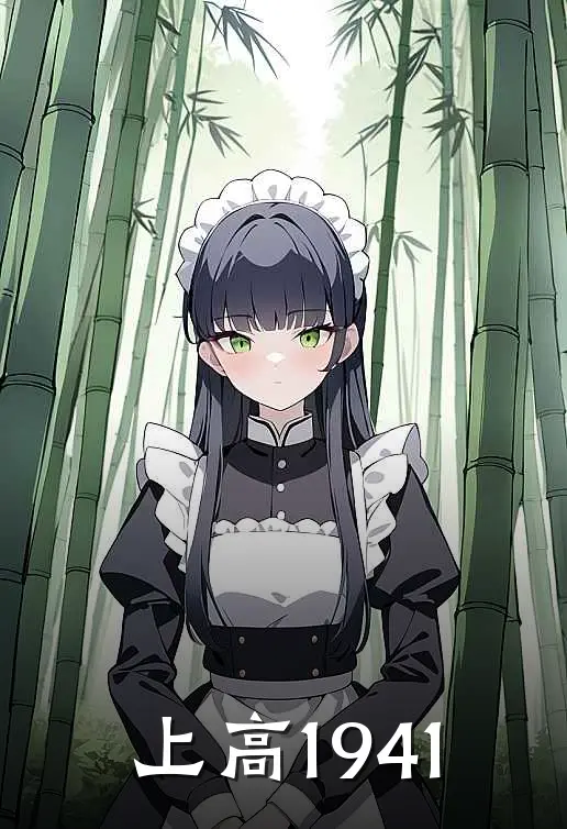 上高1941