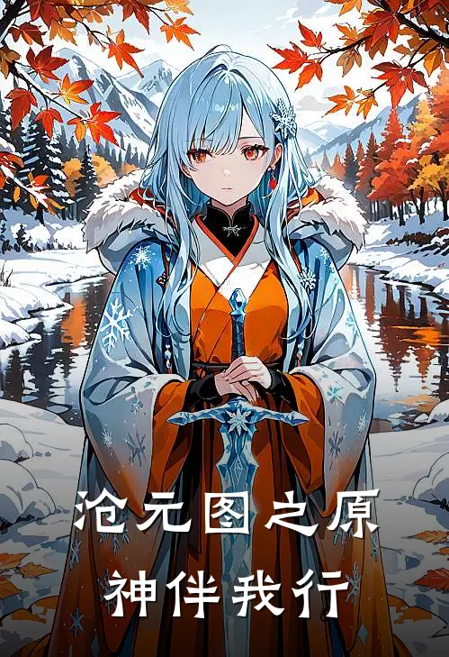 沧元图之原神伴我行