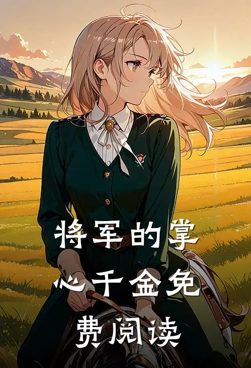 将军的掌心千金免费阅读