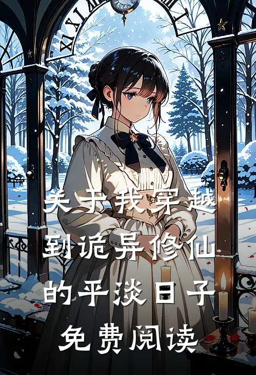 关于我穿越到诡异修仙的平淡日子免费阅读