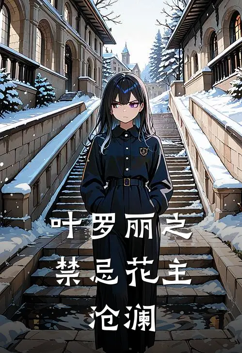 叶罗丽之禁忌花主,沧澜