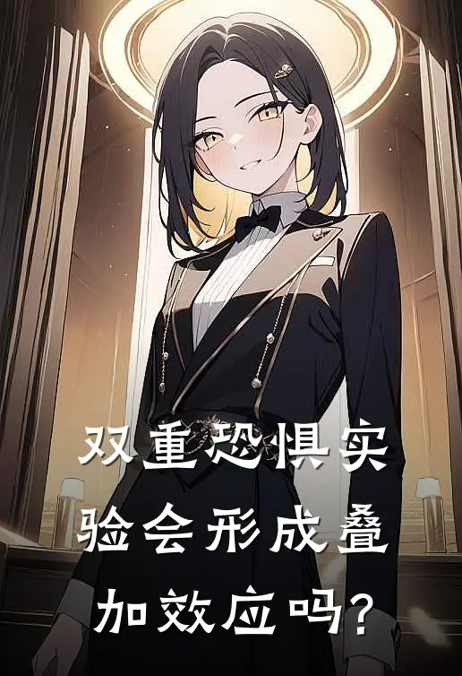 双重恐惧实验会形成叠加效应吗?