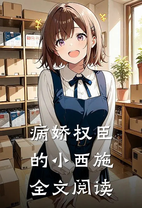 病娇权臣的小西施全文阅读