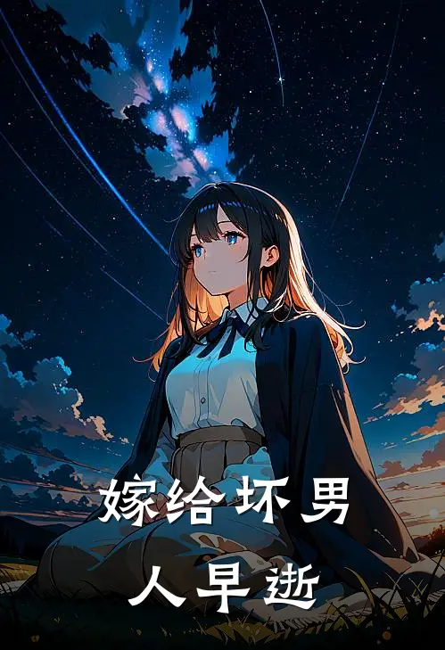 嫁给坏男人早逝