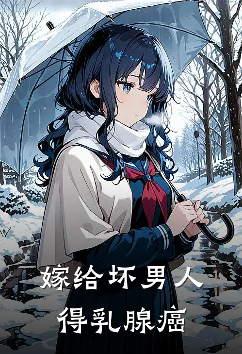 嫁给坏男人得乳腺癌