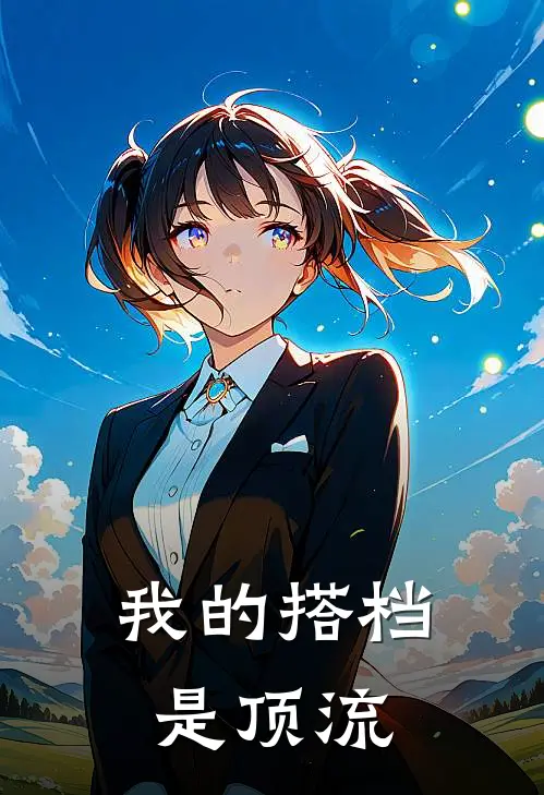 我的搭档是顶流