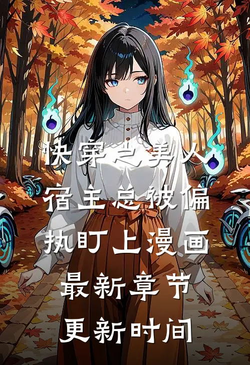 快穿之美人宿主总被偏执盯上漫画最新章节更新时间