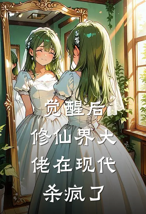 觉醒后，修仙界大佬在现代杀疯了