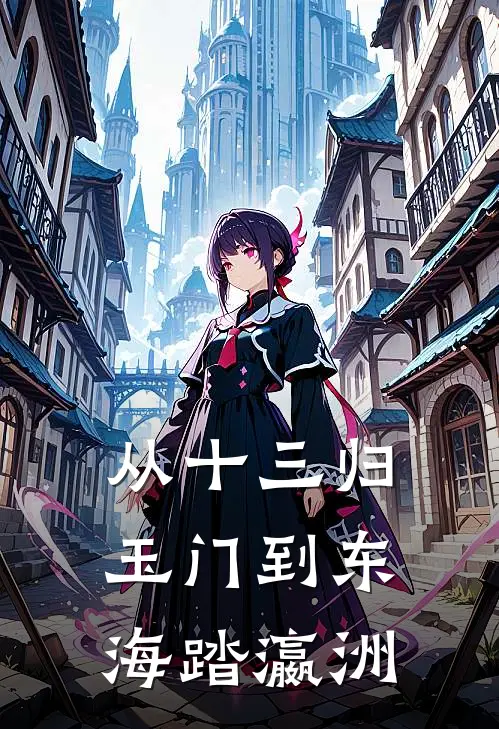 从十三归玉门到东海踏瀛洲