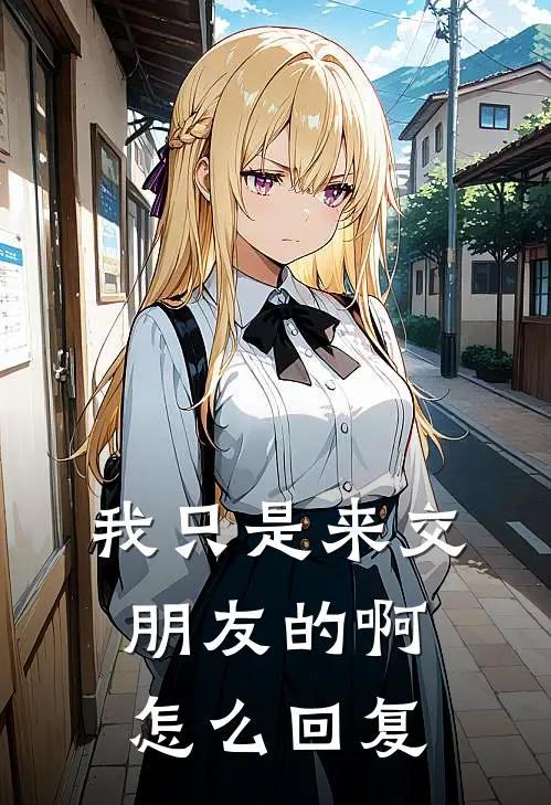 我只是来交朋友的啊怎么回复