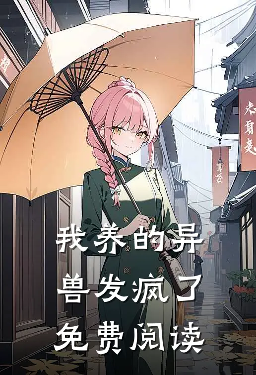 我养的异兽发疯了免费阅读