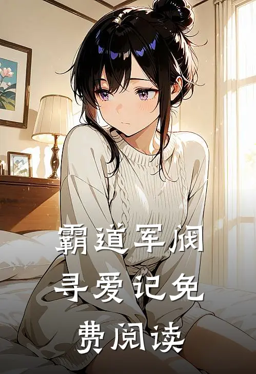 霸道军阀寻爱记免费阅读