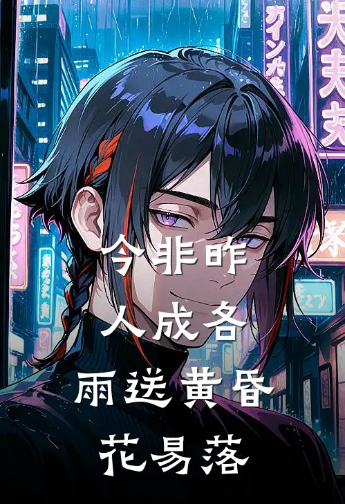 今非昨,人成各,雨送黄昏花易落