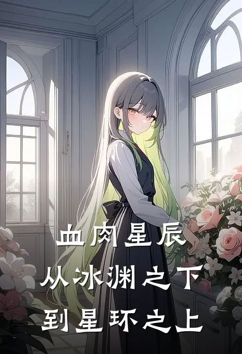 血肉星辰：从冰渊之下到星环之上