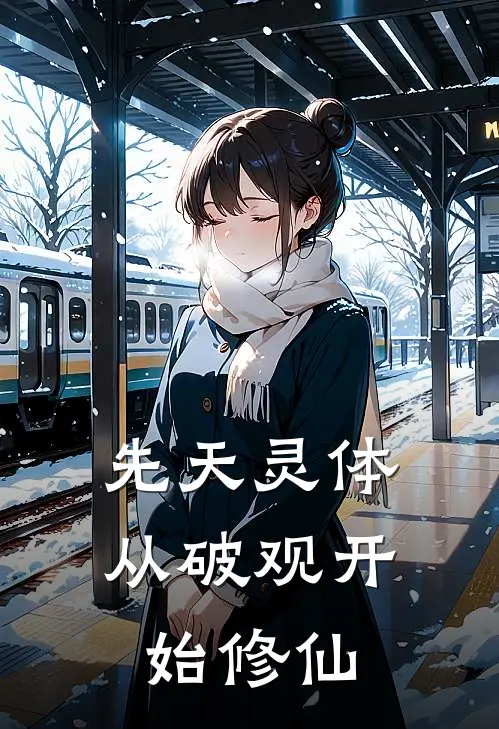 先天灵体：从破观开始修仙