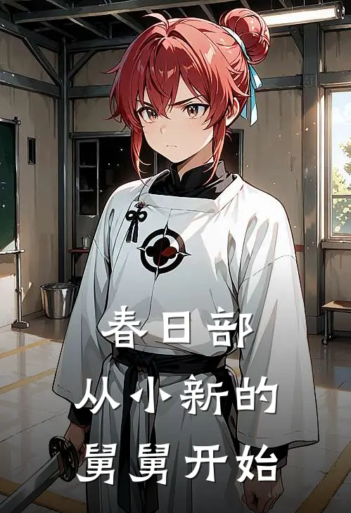 春日部：从小新的舅舅开始