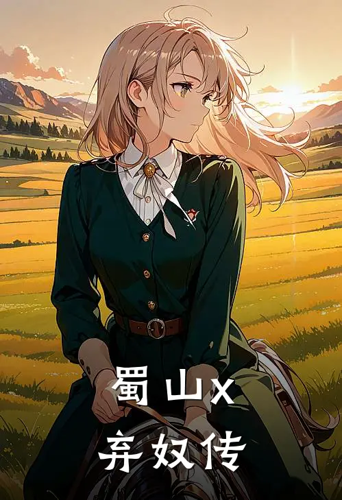 【蜀山x弃奴传】