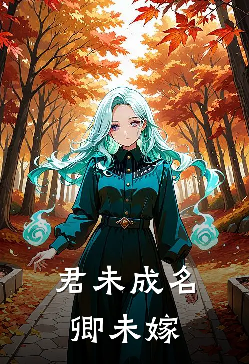 君未成名卿未嫁