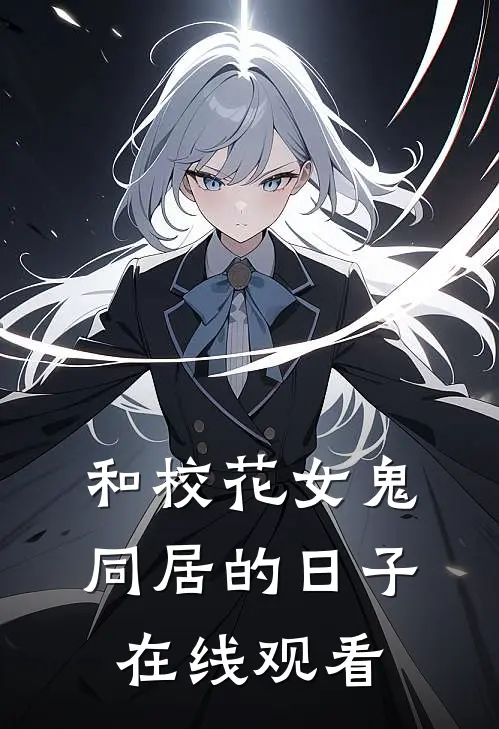 和校花女鬼同居的日子在线观看