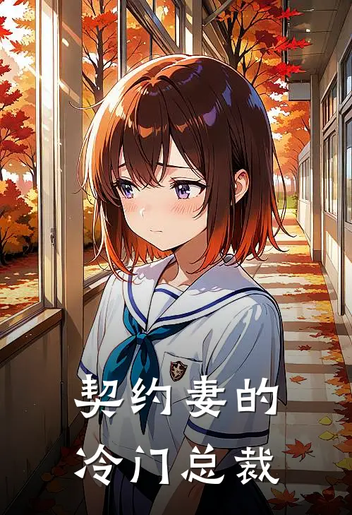 契约妻的冷门总裁