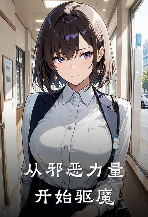 从邪恶力量开始驱魔凯尔迪恩热门的小说_免费小说从邪恶力量开始驱魔(凯尔迪恩)