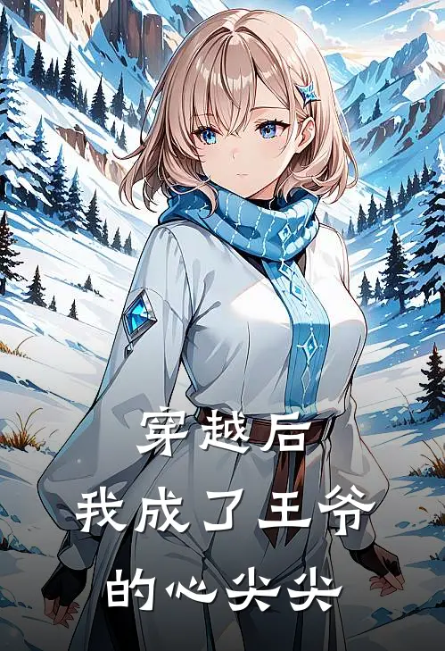 穿越后，我成了王爷的心尖尖