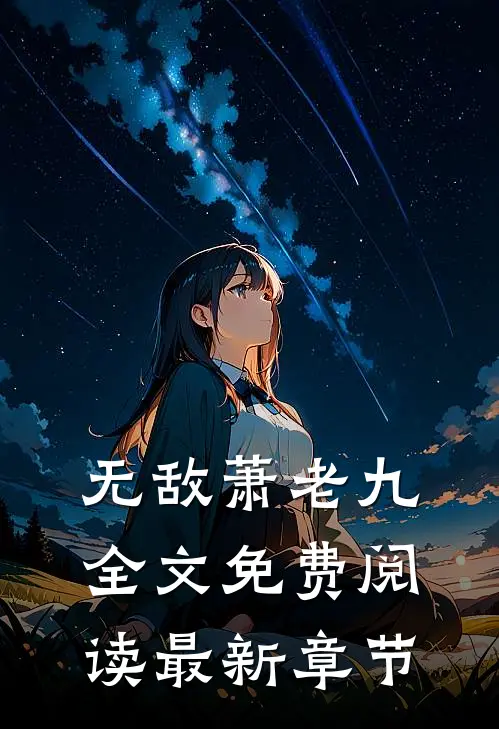 无敌萧老九全文免费阅读最新章节