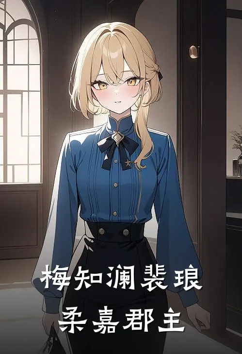 梅知澜裴琅柔嘉郡主