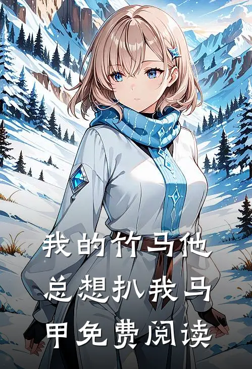 我的竹马他总想扒我马甲免费阅读