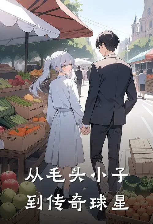 从毛头小子到传奇球星