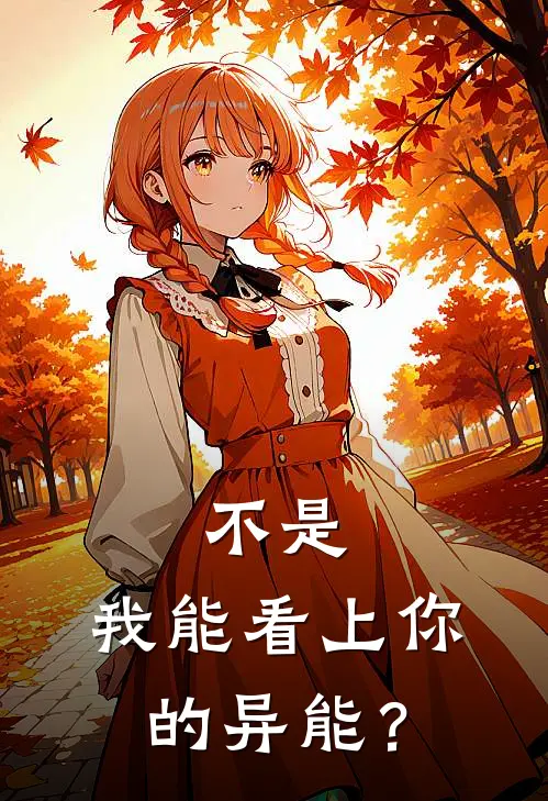 不是，我能看上你的异能？