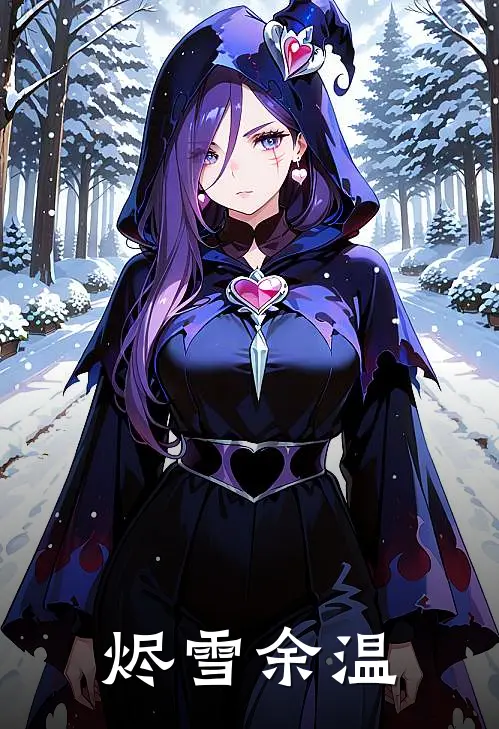 烬雪余温沐雪清陆烬免费小说完整版_最新好看小说烬雪余温沐雪清陆烬