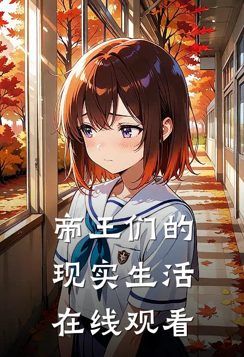 帝王们的现实生活在线观看