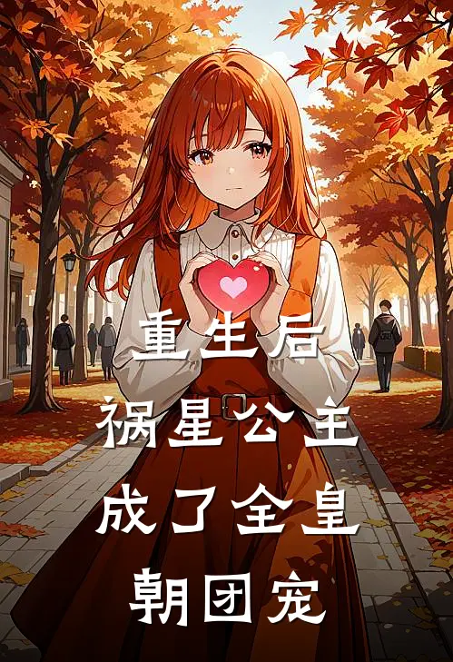 重生后，祸星公主成了全皇朝团宠
