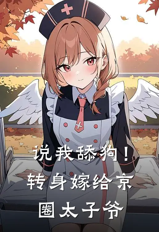 说我舔狗！转身嫁给京圈太子爷傅雁声洛筝最新热门小说_免费小说全文阅读说我舔狗！转身嫁给京圈太子爷(傅雁声洛筝)