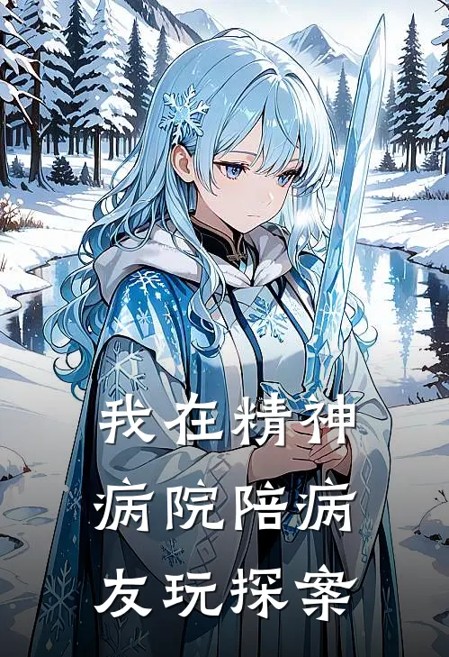 我在精神病院陪病友玩探案