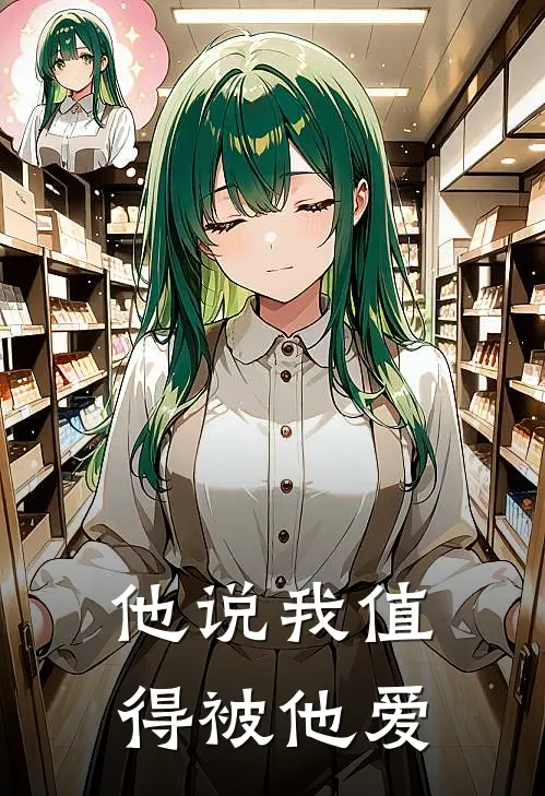 他说我值得被他爱