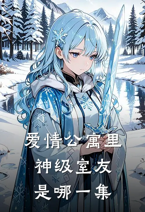 爱情公寓里神级室友是哪一集