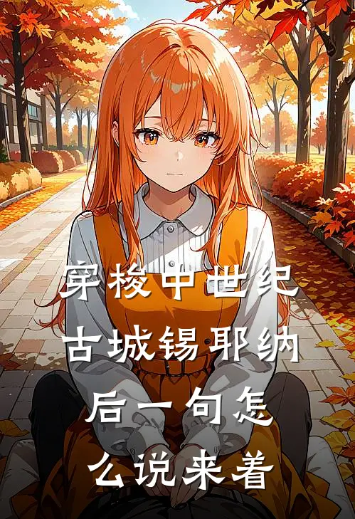 穿梭中世纪古城锡耶纳,后一句怎么说来着