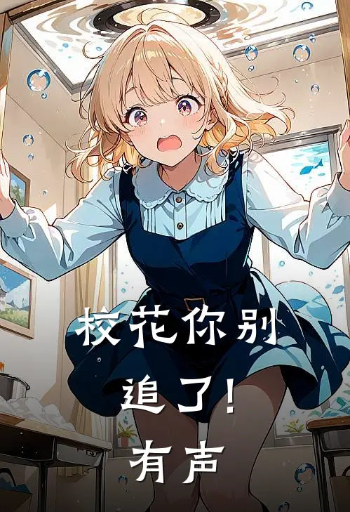 校花你别追了!有声