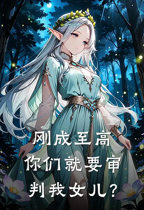 刚成至高，你们就要审判我女儿？