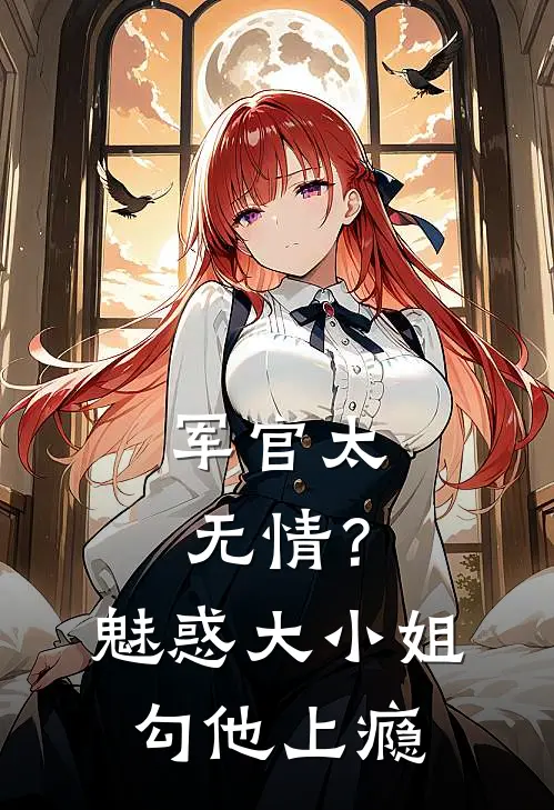 军官太无情？魅惑大小姐勾他上瘾